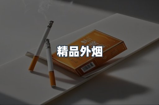 精品外烟